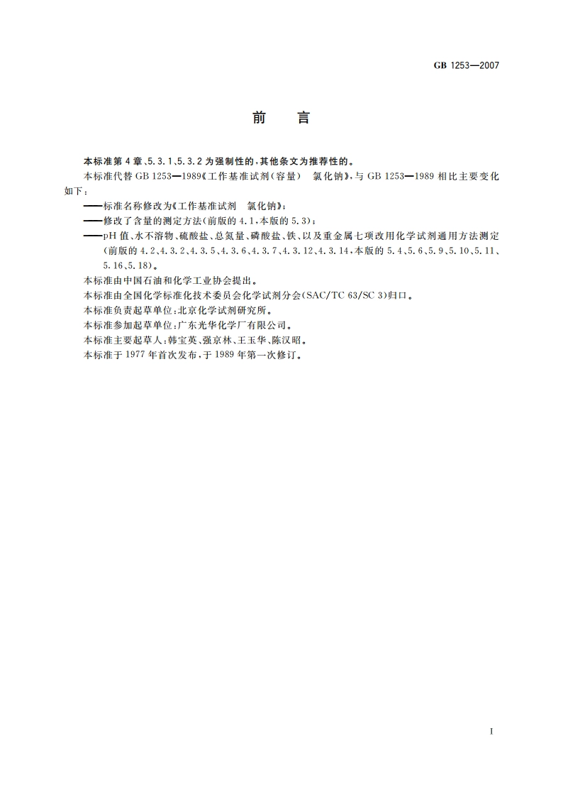 工作基准试剂 氯化钠 GB 1253-2007.pdf_第2页