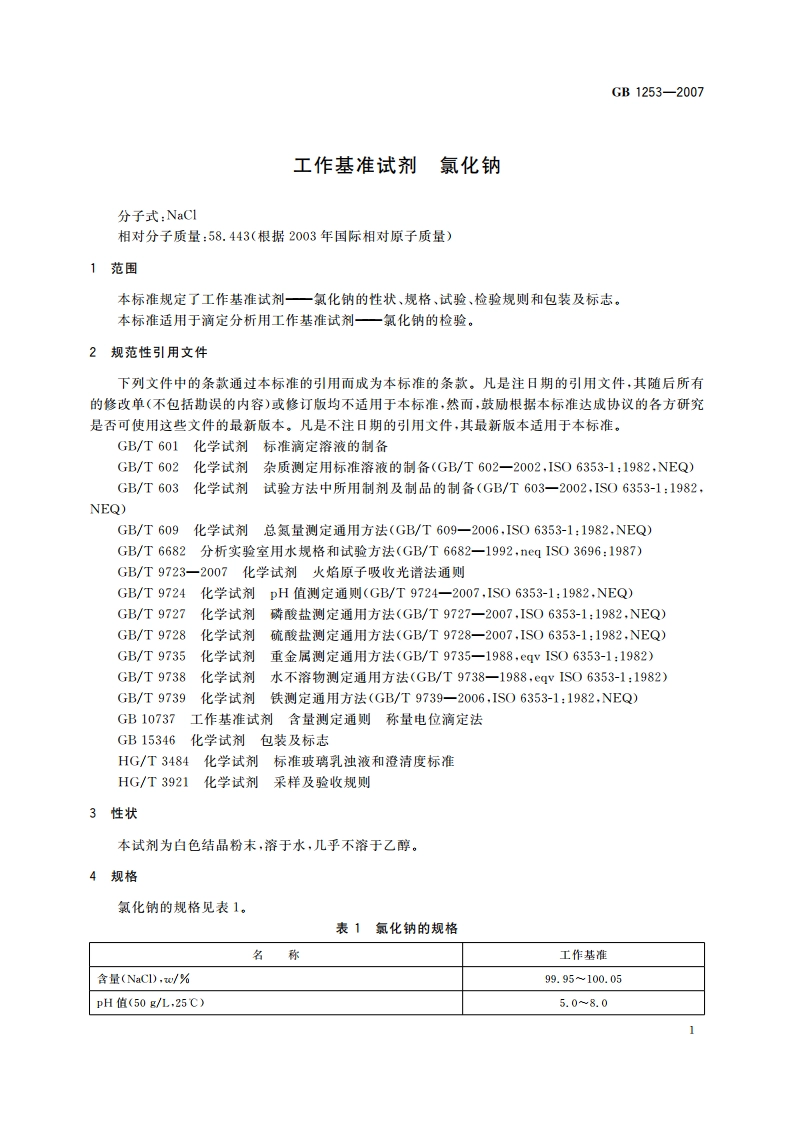 工作基准试剂 氯化钠 GB 1253-2007.pdf_第3页
