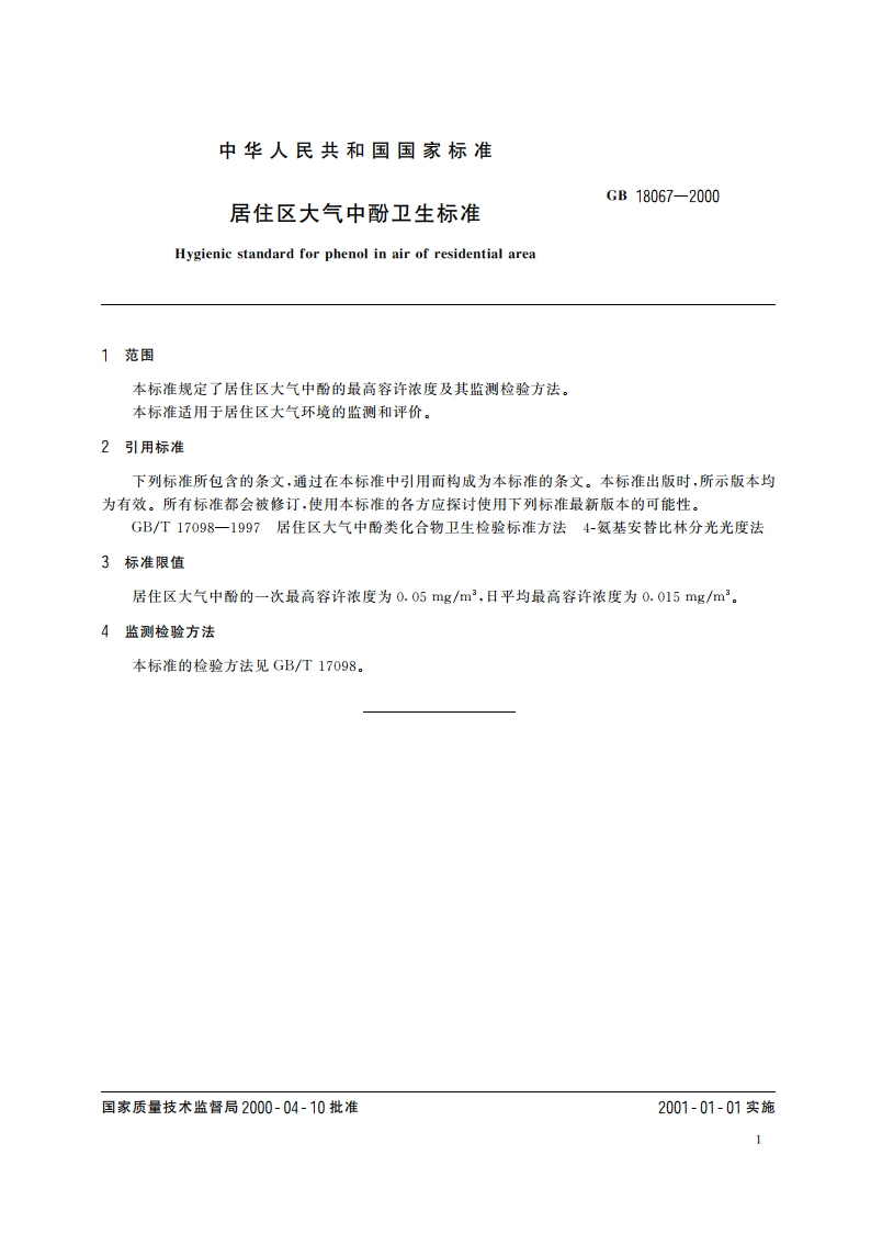 居住区大气中酚卫生标准 GB 18067-2000.pdf_第3页