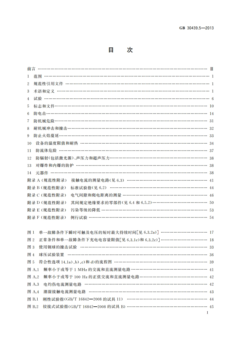 工业自动化产品安全要求 第5部分：流量计的安全要求 GB 30439.5-2013.pdf_第3页