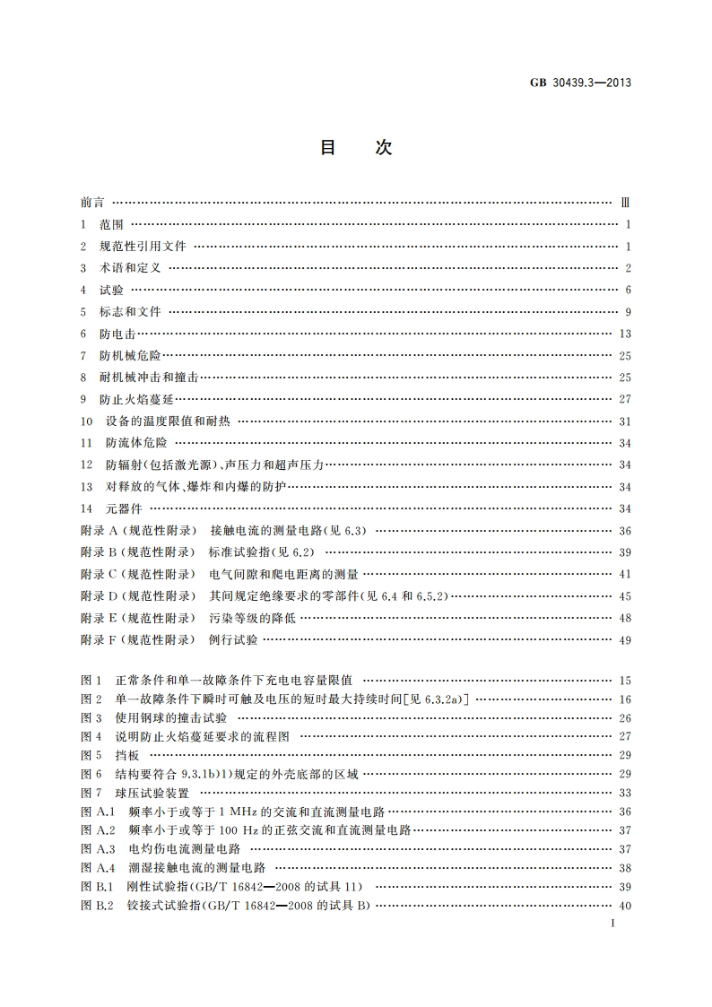 工业自动化产品安全要求 第3部分：温度变送器的安全要求 GB 30439.3-2013.pdf_第2页