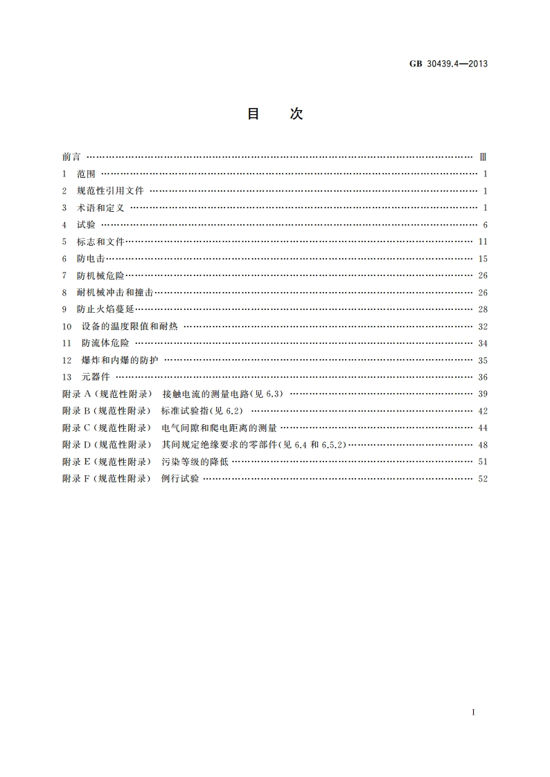 工业自动化产品安全要求 第4部分：控制阀的安全要求 GB 30439.4-2013.pdf_第2页