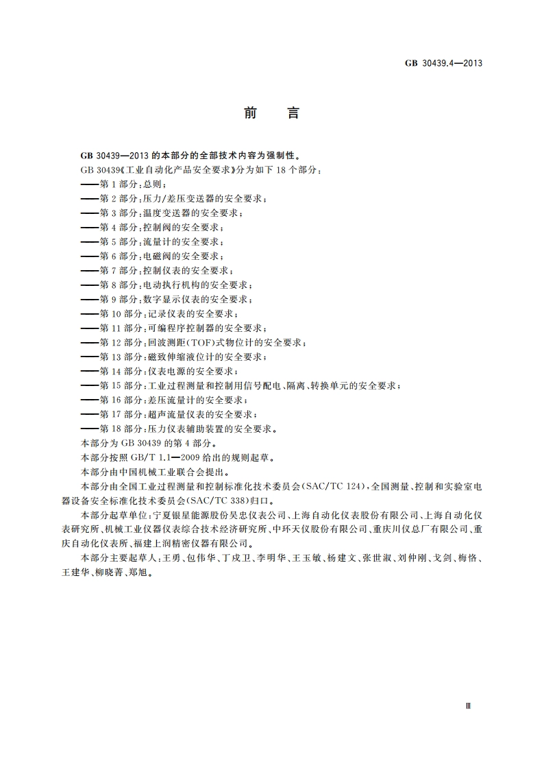 工业自动化产品安全要求 第4部分：控制阀的安全要求 GB 30439.4-2013.pdf_第3页