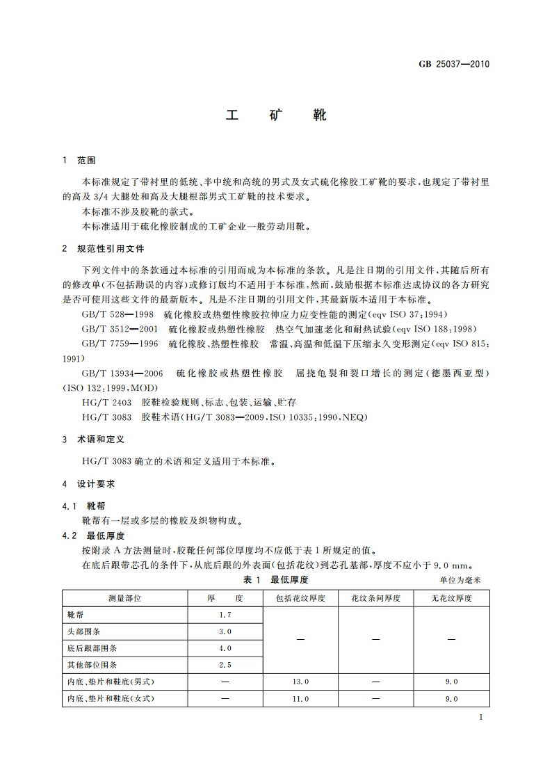 工矿靴 GB 25037-2010.pdf_第3页