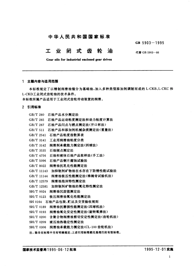 工业闭式齿轮油 GB 5903-1995.pdf_第3页