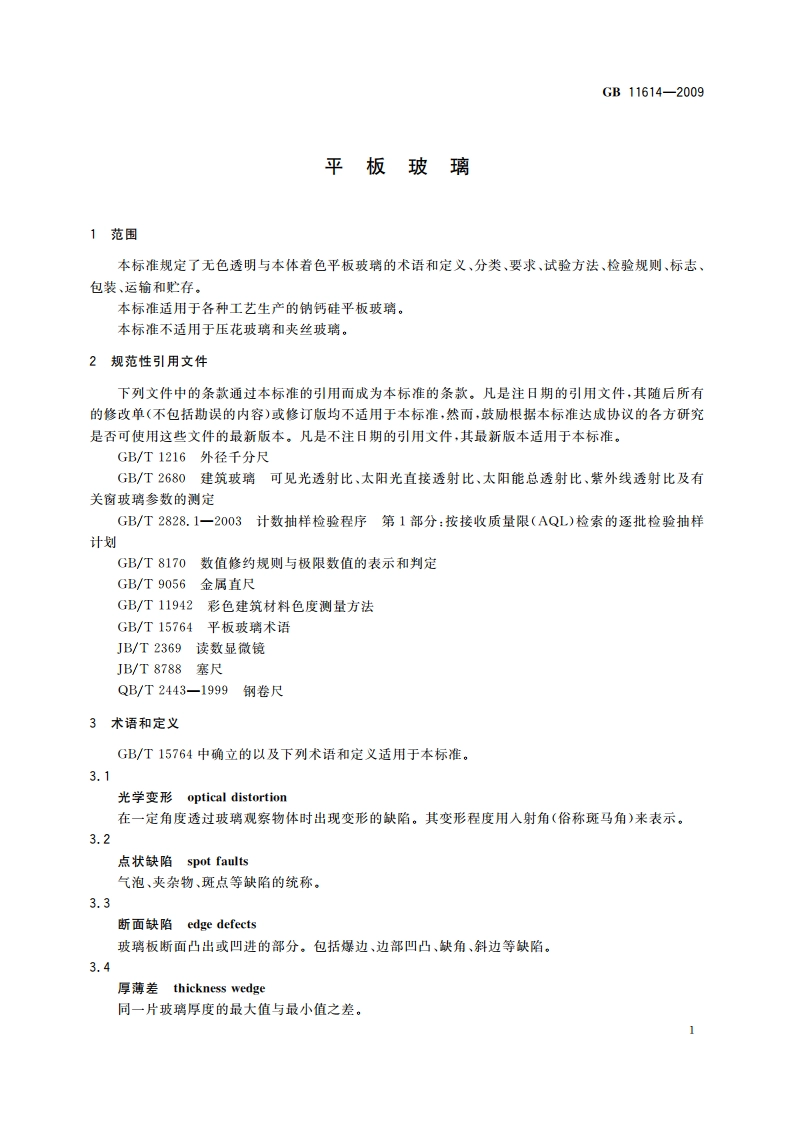 平板玻璃 GB 11614-2009.pdf_第3页