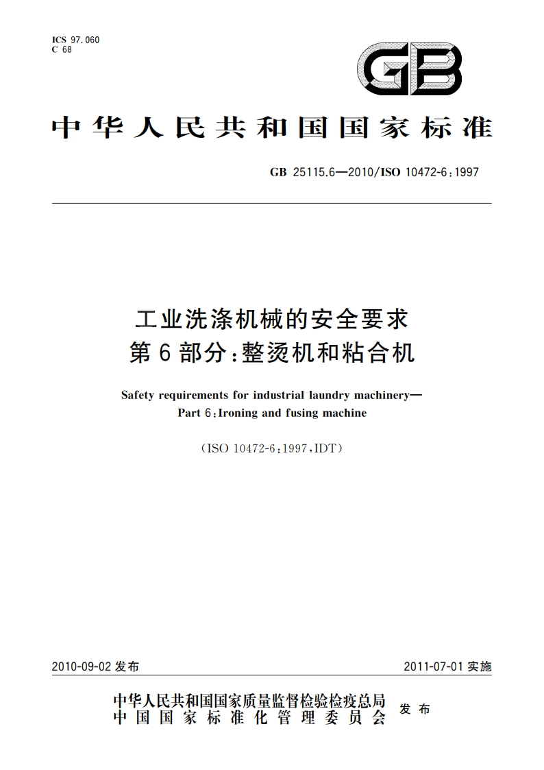 工业洗涤机械的安全要求 第6部分：整烫机和粘合机 GB 25115.6-2010.pdf_第1页