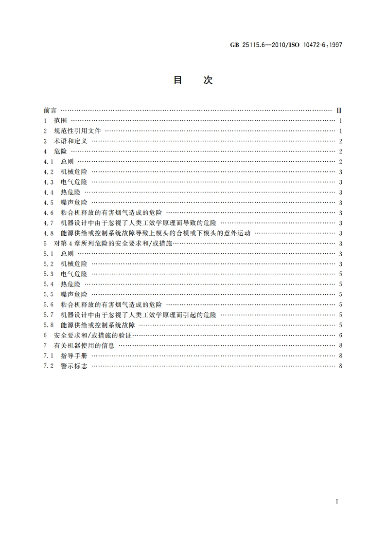 工业洗涤机械的安全要求 第6部分：整烫机和粘合机 GB 25115.6-2010.pdf_第2页