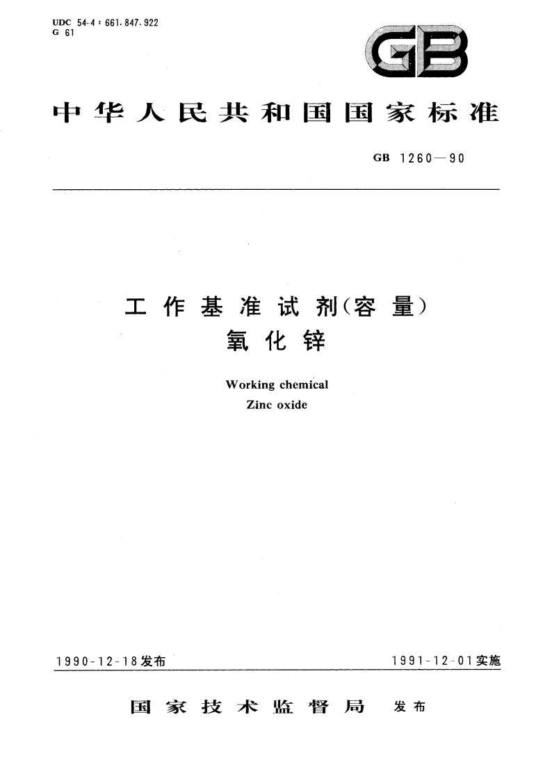 工作基准试剂(容量) 氧化锌 GB 1260-1990.pdf_第1页