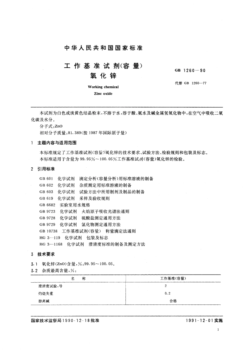 工作基准试剂(容量) 氧化锌 GB 1260-1990.pdf_第2页