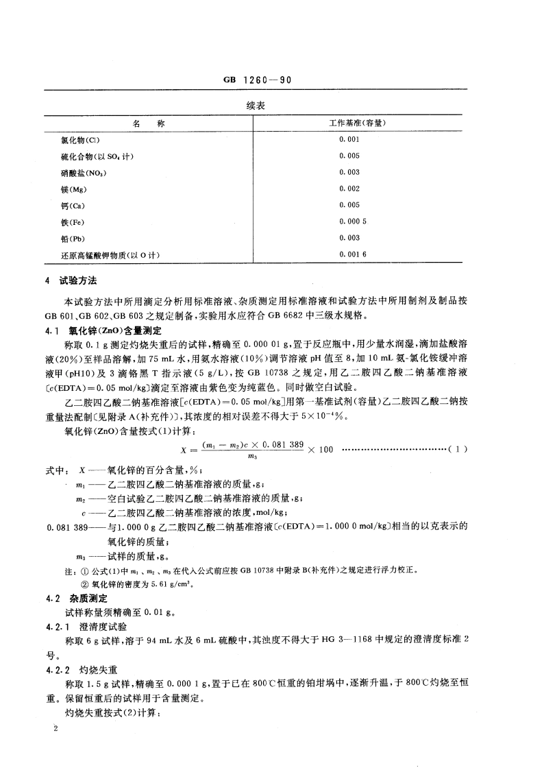 工作基准试剂(容量) 氧化锌 GB 1260-1990.pdf_第3页