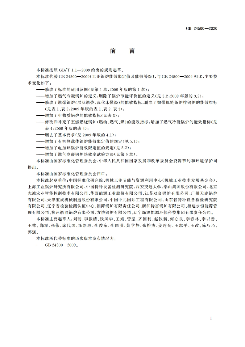工业锅炉能效限定值及能效等级 GB 24500-2020.pdf_第3页