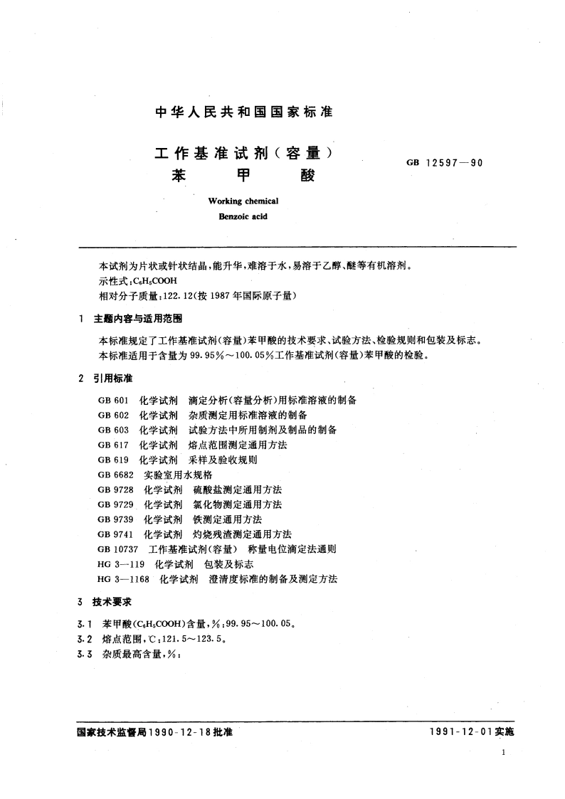 工作基准试剂(容量) 苯甲酸 GB 12597-1990.pdf_第3页