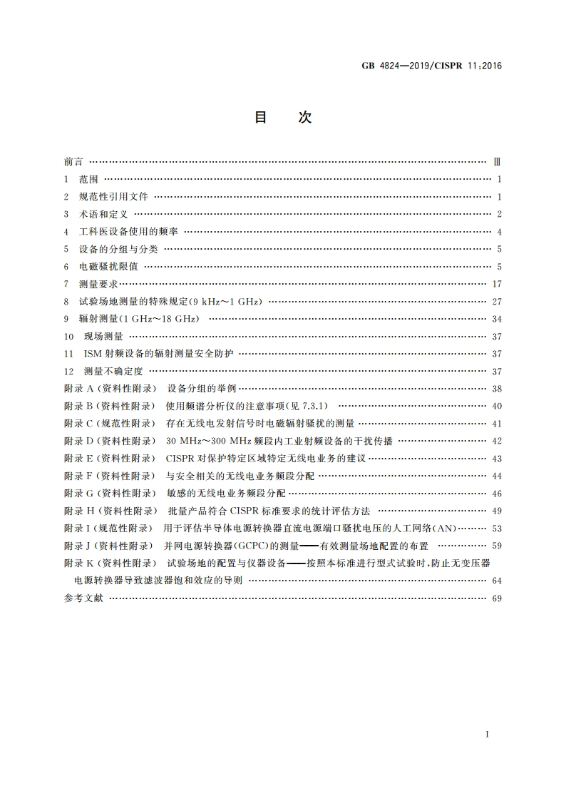 工业、科学和医疗设备 射频骚扰特性 限值和测量方法 GB 4824-2019.pdf_第2页