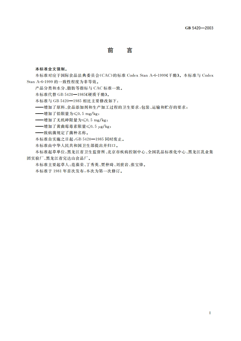 干酪卫生标准 GB 5420-2003.pdf_第2页