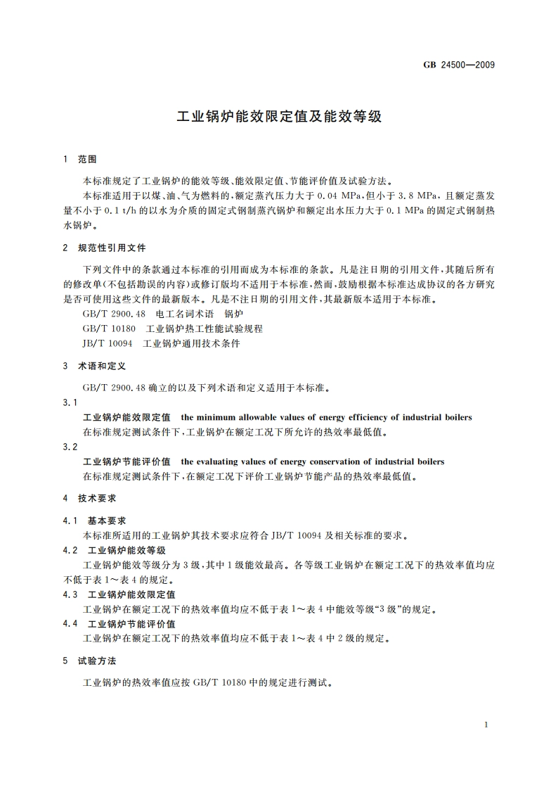 工业锅炉能效限定值及能效等级 GB 24500-2009.pdf_第3页
