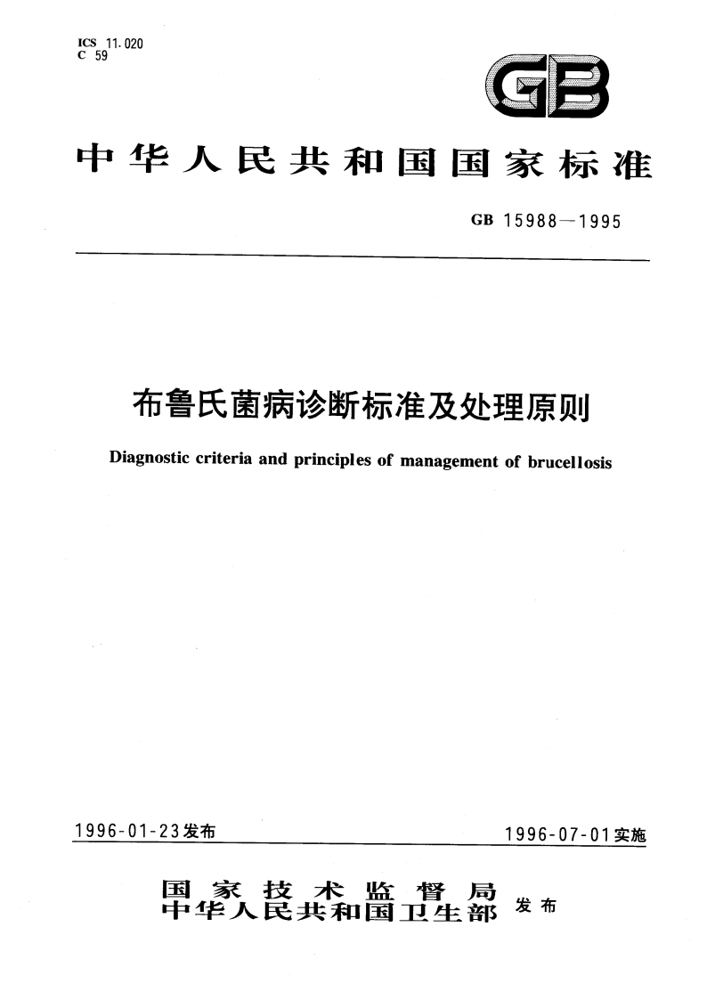 布鲁氏菌病诊断标准及处理原则 GB 15988-1995.pdf_第1页