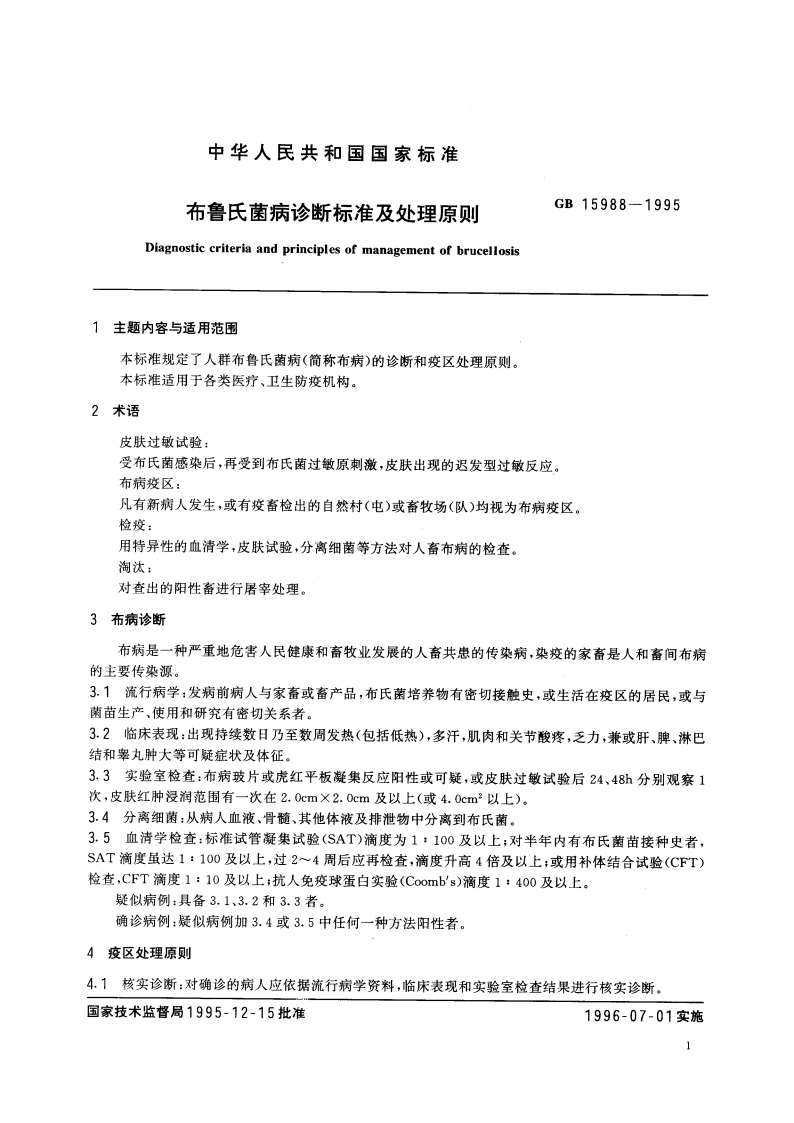 布鲁氏菌病诊断标准及处理原则 GB 15988-1995.pdf_第3页