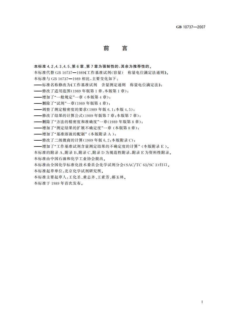 工作基准试剂 含量测定通则 称量电位滴定法 GB 10737-2007.pdf_第2页