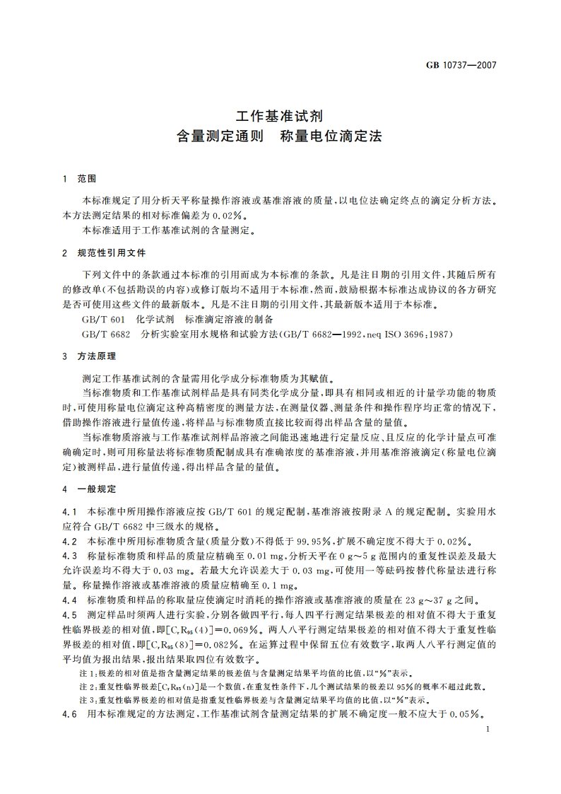 工作基准试剂 含量测定通则 称量电位滴定法 GB 10737-2007.pdf_第3页