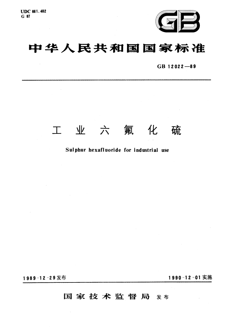 工业六氟化硫 GB 12022-1989.pdf_第1页