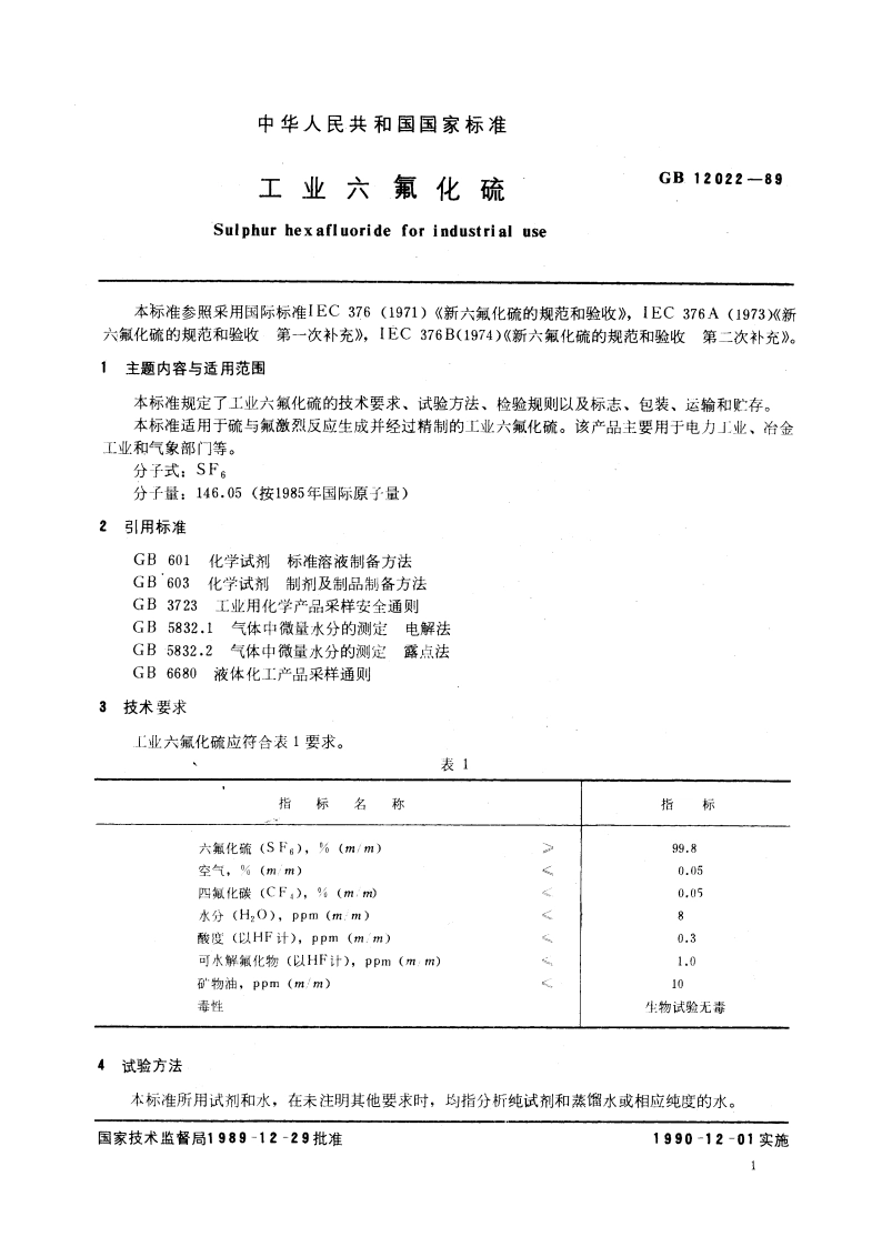工业六氟化硫 GB 12022-1989.pdf_第3页