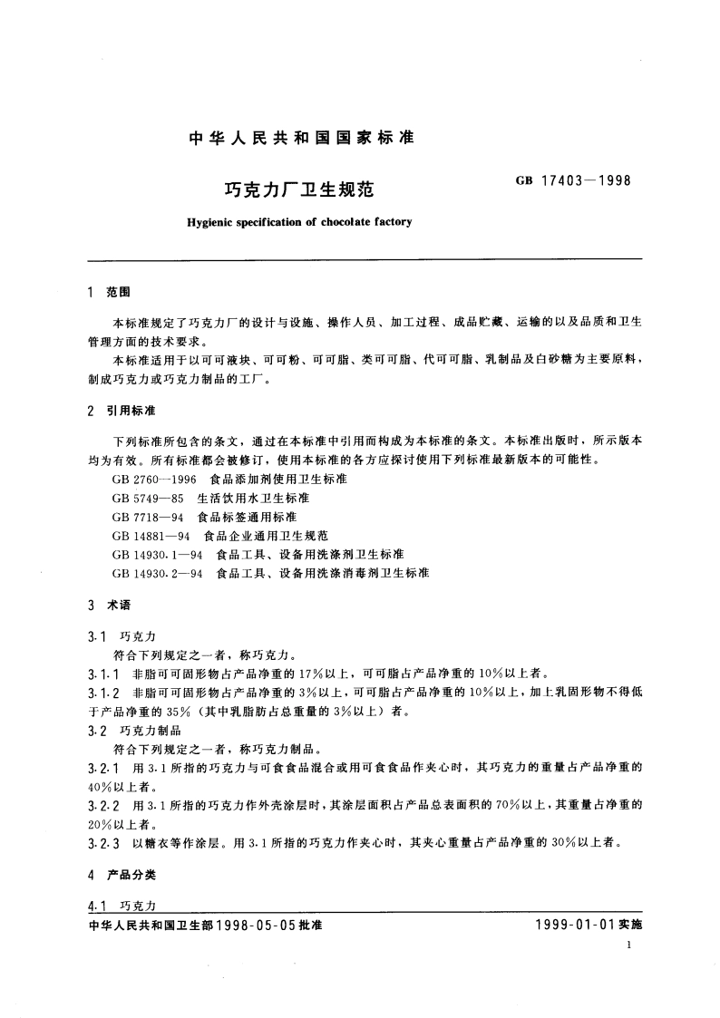 巧克力厂卫生规范 GB 17403-1998.pdf_第3页