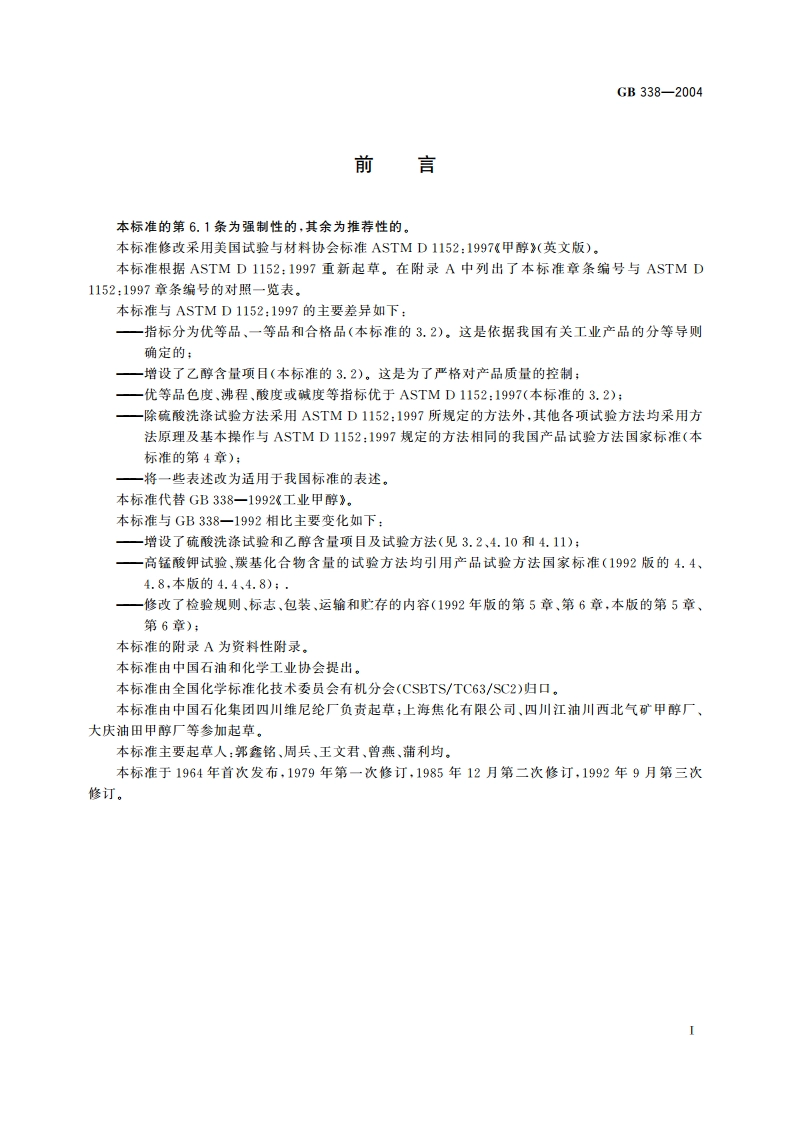 工业用甲醇 GB 338-2004.pdf_第2页