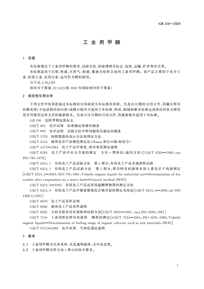 工业用甲醇 GB 338-2004.pdf_第3页
