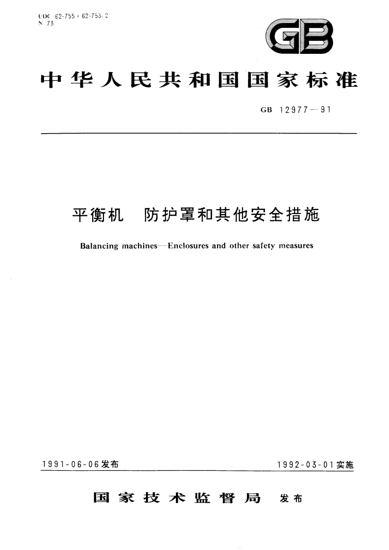 平衡机 防护罩和其他安全措施 GB 12977-1991.pdf_第1页
