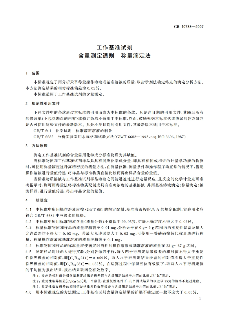 工作基准试剂 含量测定通则 称量滴定法 GB 10738-2007.pdf_第3页