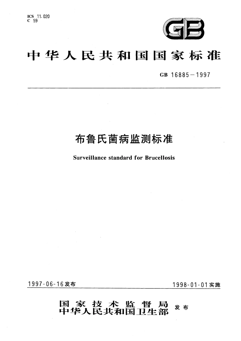 布鲁氏菌病监测标准 GB 16885-1997.pdf_第1页