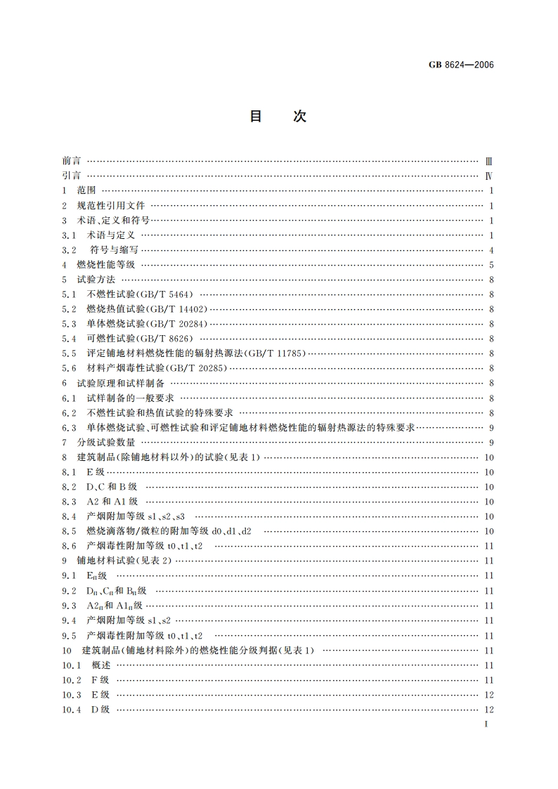 建筑材料及制品燃烧性能分级 GB 8624-2006.pdf_第2页