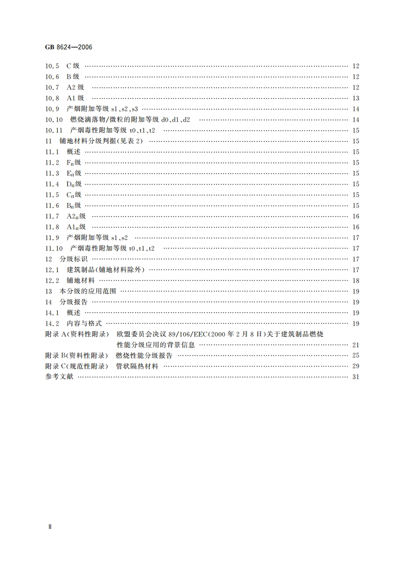 建筑材料及制品燃烧性能分级 GB 8624-2006.pdf_第3页