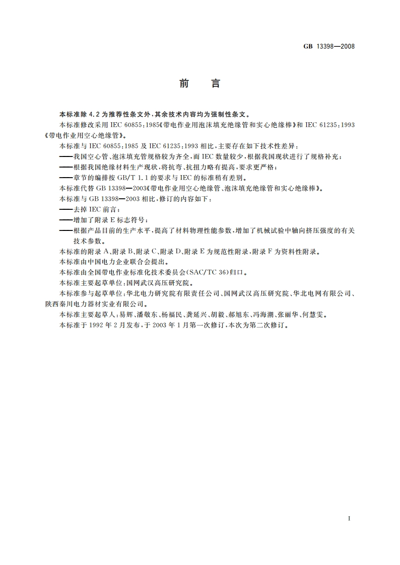 带电作业用空心绝缘管、泡沫填充绝缘管和实心绝缘棒 GB 13398-2008.pdf_第3页