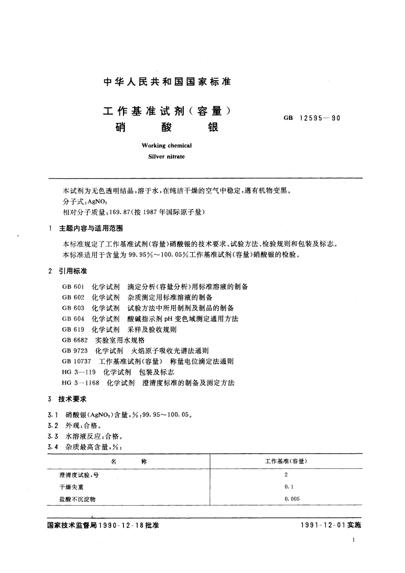 工作基准试剂(容量) 硝酸银 GB 12595-1990.pdf_第3页
