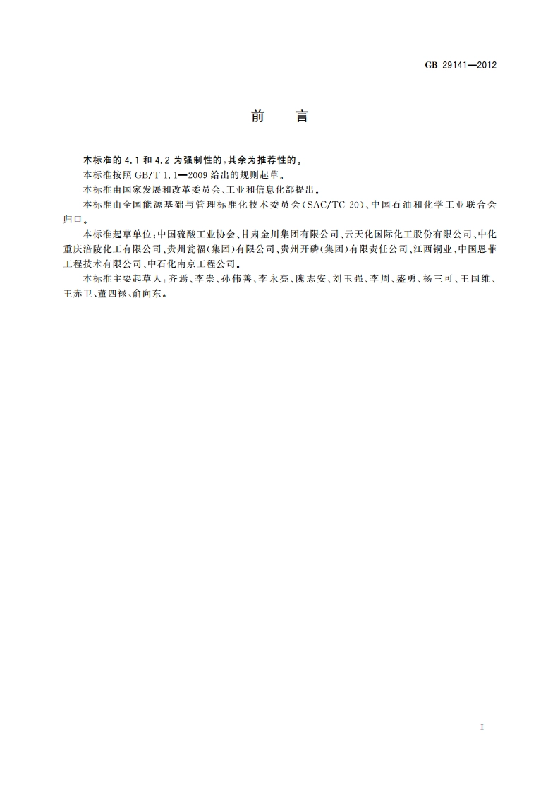 工业硫酸单位产品能源消耗限额 GB 29141-2012.pdf_第2页