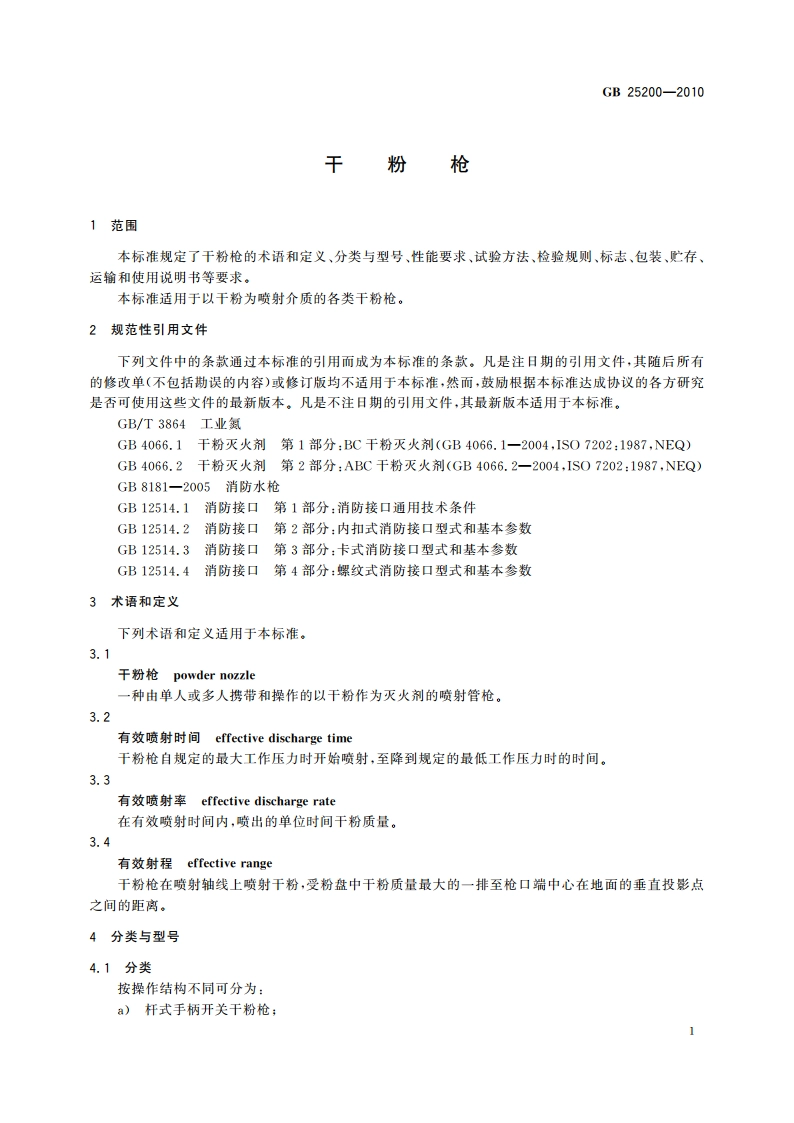 干粉枪 GB 25200-2010.pdf_第3页