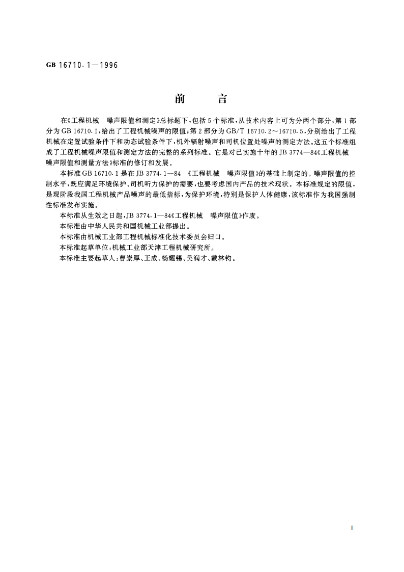 工程机械 噪声限值 GB 16710.1-1996.pdf_第2页