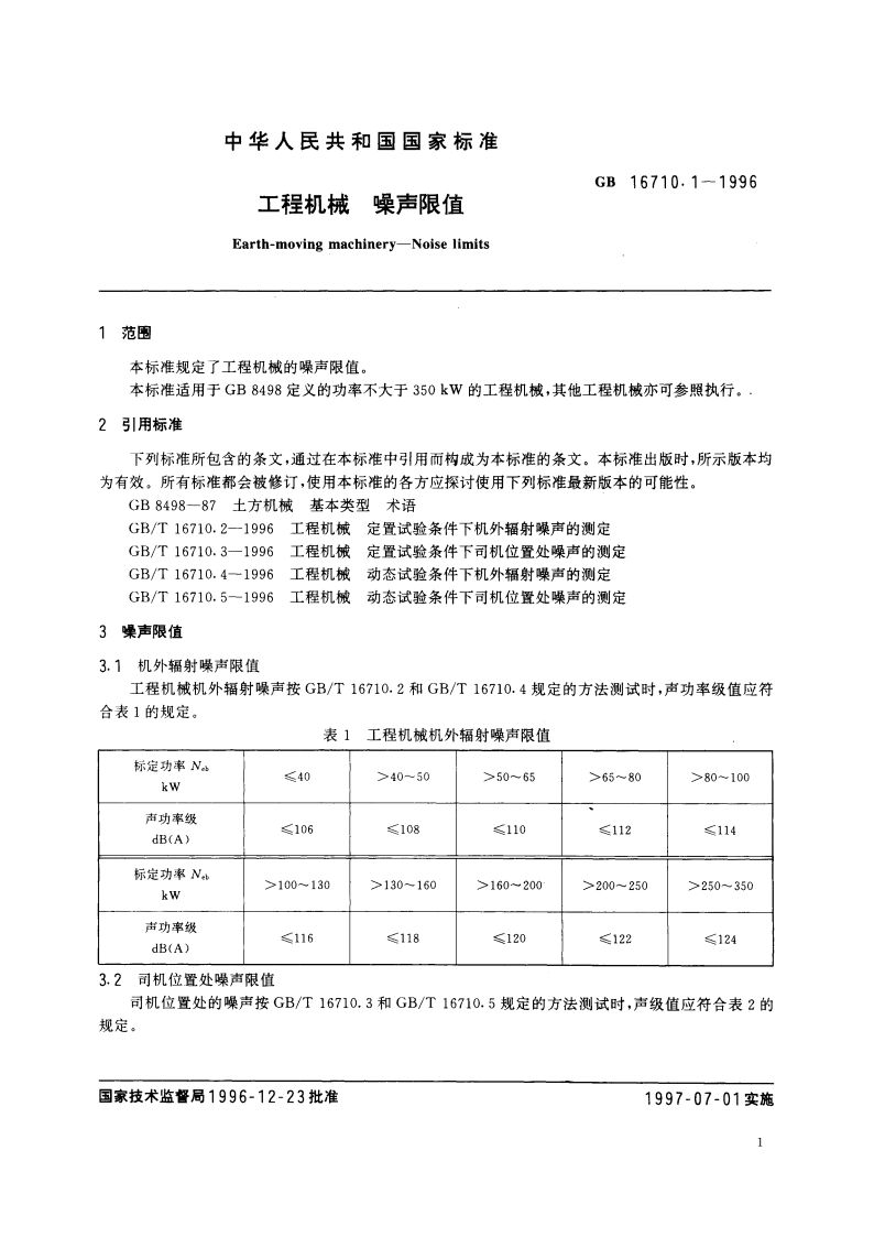 工程机械 噪声限值 GB 16710.1-1996.pdf_第3页