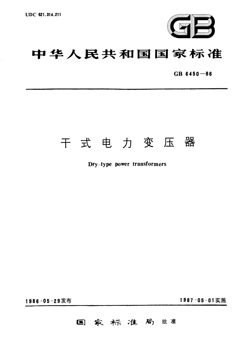 干式电力变压器 GB 6450-1986.pdf_第1页