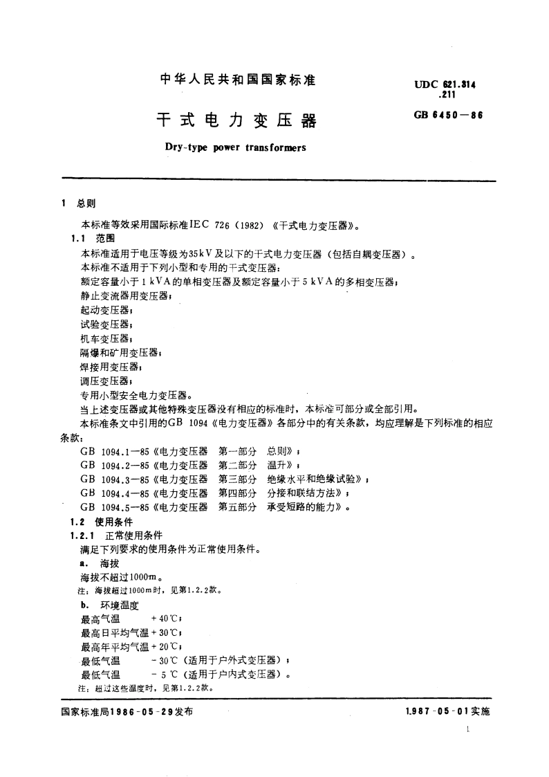 干式电力变压器 GB 6450-1986.pdf_第3页