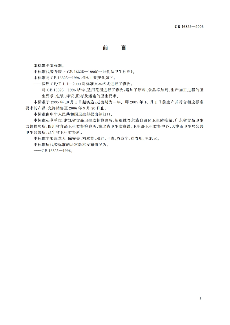 干果食品卫生标准 GB 16325-2005.pdf_第2页