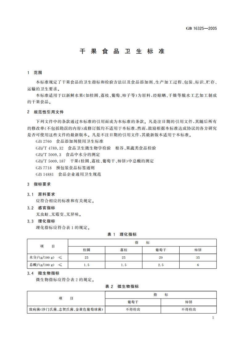 干果食品卫生标准 GB 16325-2005.pdf_第3页