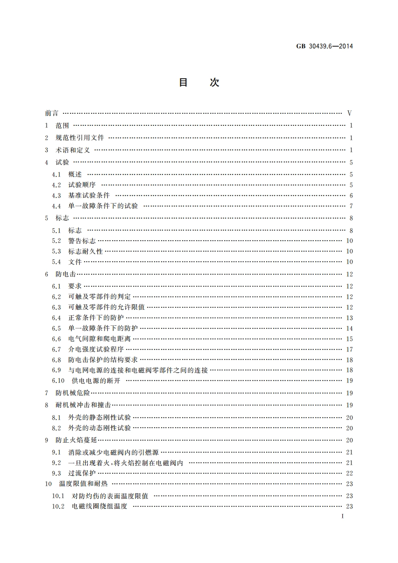工业自动化产品安全要求 第6部分：电磁阀的安全要求 GB 30439.6-2014.pdf_第3页