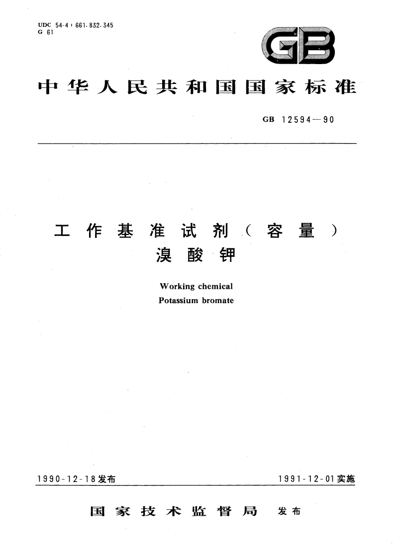 工作基准试剂(容量) 溴酸钾 GB 12594-1990.pdf_第1页
