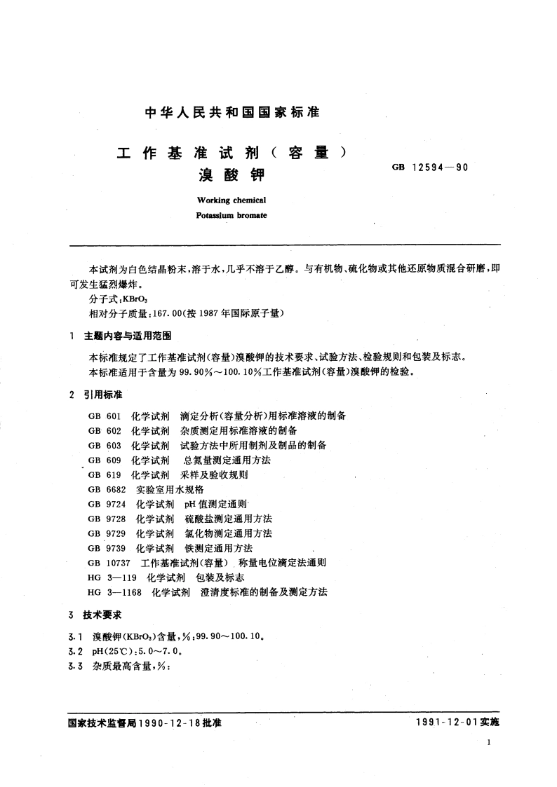 工作基准试剂(容量) 溴酸钾 GB 12594-1990.pdf_第3页
