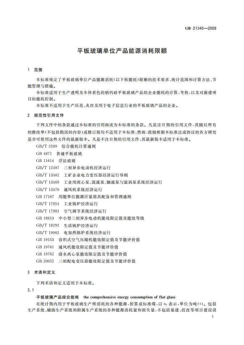 平板玻璃单位产品能源消耗限额 GB 21340-2008.pdf_第3页