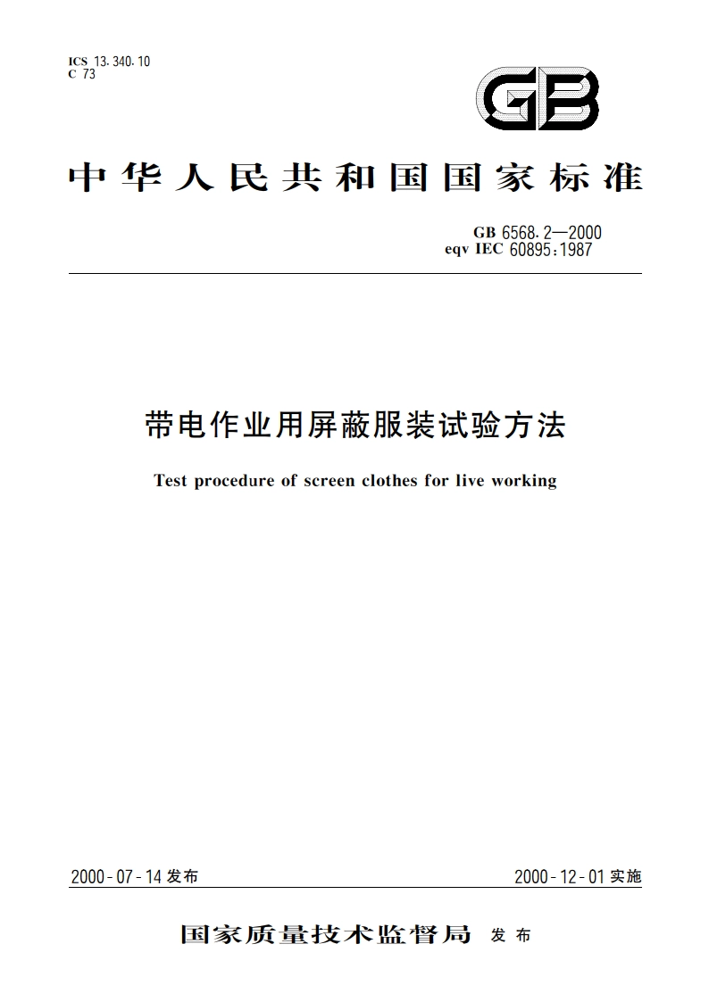 带电作业用屏蔽服装试验方法 GB 6568.2-2000.pdf_第1页