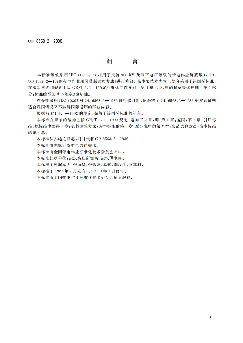 带电作业用屏蔽服装试验方法 GB 6568.2-2000.pdf_第3页